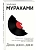 Дэнс, дэнс, дэнс - купить в магазине Кассандра, фото, 9785040974641, 