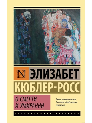 О смерти и умирании- купить в магазине Кассандра, фото, 9785171483265, 