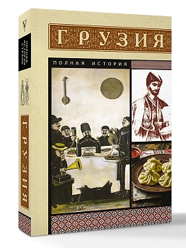 Грузия. Полная история - купить в магазине Кассандра, фото, 9785171646295, 