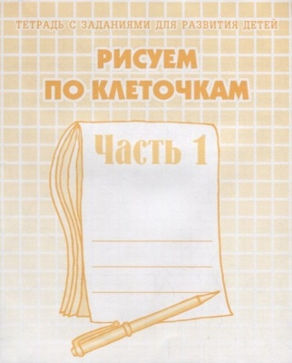 Весна-дизайн.Рисуем по клеточкам.Раб.тетрадь часть 1- купить в магазине Кассандра, фото, 2000000002149, 