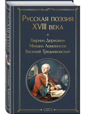 Русская поэзия XVIII века- купить в магазине Кассандра, фото, 9785042011016, 
