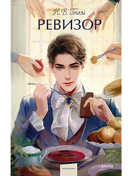 Ревизор. Вечные истории. Young Adult - купить в магазине Кассандра, фото, 9785002501212, 