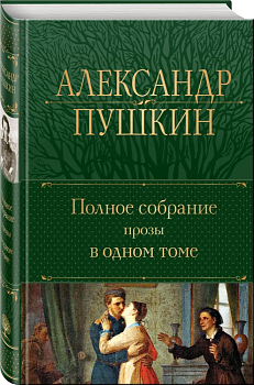 Полное собрание прозы в одном томе - купить в магазине Кассандра, фото, 9785041717971, 