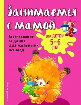 Занимаемся с мамой: для детей 5-6 лет - купить в магазине Кассандра, фото, 9785699947447, 