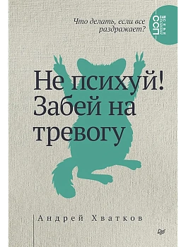 Не психуй! Забей на тревогу - купить в магазине Кассандра, фото, 9785907950368, 