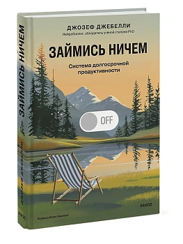 Займись ничем: система долгосрочной продуктивности - купить в магазине Кассандра, фото, 9785002508037, 