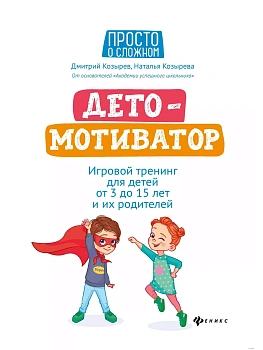 ДетоМОТИВАТОР:игровой тренинг для детей от 3 до 15 лет и их родителей дп - купить в магазине Кассандра, фото, 9785222415375, 