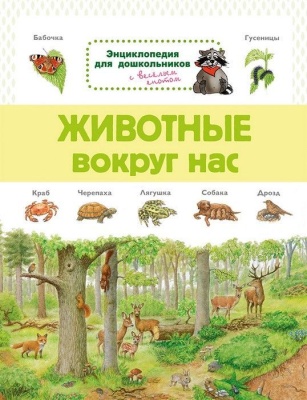Животные вокруг нас. Энциклопедия для дошкольников- купить в магазине Кассандра, фото, 9785465038058, 