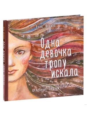 Одна девочка тропу искала- купить в магазине Кассандра, фото, 9785041230562, 