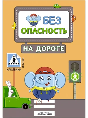Правила безопасности. Безопасность на дороге- купить в магазине Кассандра, фото, 9785431512476, 