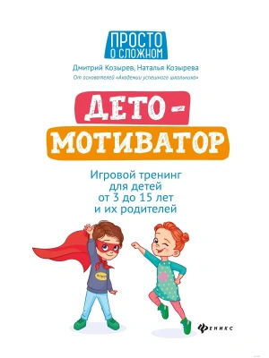 ДетоМОТИВАТОР:игровой тренинг для детей от 3 до 15 лет и их родителей дп- купить в магазине Кассандра, фото, 9785222415375, 