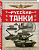 Русские танки. Иллюстрированная энциклопедия для детей - купить в магазине Кассандра, фото, 9785995511779, 