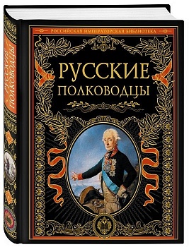 Русские полководцы - купить в магазине Кассандра, фото, 9785699447060, 