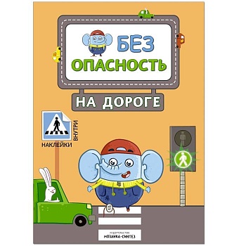 Правила безопасности. Безопасность на дороге - купить в магазине Кассандра, фото, 9785431512476, 
