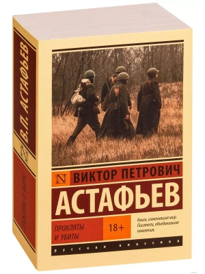 Прокляты и убиты- купить в магазине Кассандра, фото, 9785171125745, 