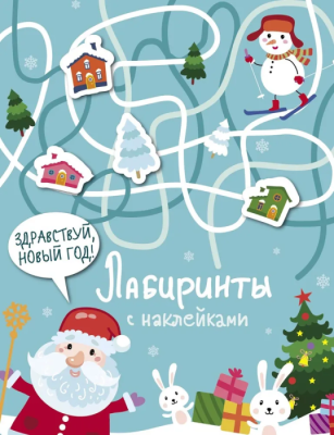 Лабиринт с наклейками.Здравствуй, Новый год!- купить в магазине Кассандра, фото, 9785995140597, 