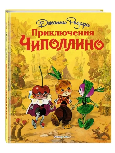 Приключения Чиполлино (ил. Л. Владимирского)- купить в магазине Кассандра, фото, 9785699584253, 