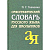 Орфографический словарь русского языка для школьников - купить в магазине Кассандра, фото, 9785811266326, 