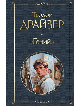 Гений - купить в магазине Кассандра, фото, 9785042107528, 