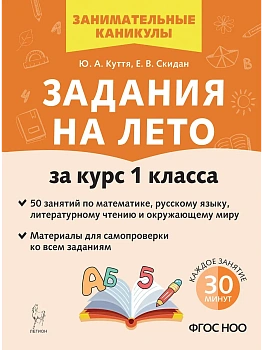 Задания на лето. 1 класс. 50 занятий. 6-е изд. НОВЫЙ ФГОС - купить в магазине Кассандра, фото, 9785996619672, 