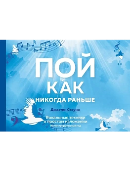 Пой как никогда раньше. Вокальные техники в простом изложении - купить в магазине Кассандра, фото, 9785041749903, 