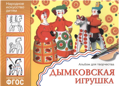 ФГОС.Народное искусство - детям.Альбом.Дымковская игрушка.- купить в магазине Кассандра, фото, 9785431508400, 