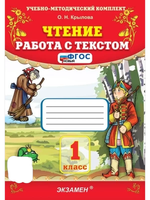 Чтение.Работа с текстом 1кл.ФГОС НОВЫЙ- купить в магазине Кассандра, фото, 9785377216476, 