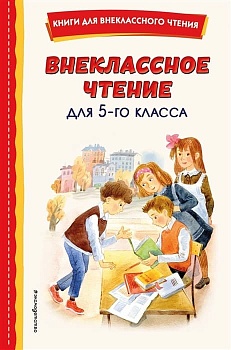 Внеклассное чтение для 5-го класса (с ил.) - купить в магазине Кассандра, фото, 9785041756161, 