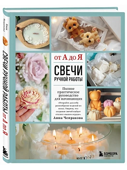 Свечи ручной работы от А до Я. Полное практическое руководство для начинающих - купить в магазине Кассандра, фото, 9785042324253, 