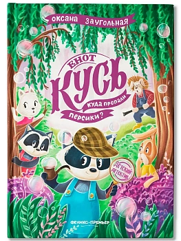 Енот Кусь. Куда пропали персики? - купить в магазине Кассандра, фото, 9785222433980, 