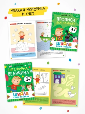 Школа Семи Гномов. Базовый курс. Комплект 3+- купить в магазине Кассандра, фото, 9785431532184, 