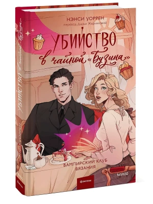 Убийство в чайной "Бузина". Вампирский клуб вязания- купить в магазине Кассандра, фото, 9785002149117, 