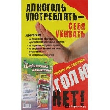 Комплект плакатов "Профилактика алкоголизма": 4 плаката с методическим сопровождением - купить в магазине Кассандра, фото, 4650066338003, 