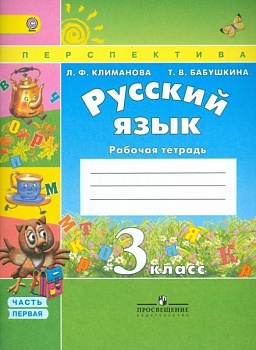 ПШ. Русский язык 3 класс Климанова. Рабочая тетрадь. 2017-2018. часть 1. ФГОС - купить в магазине Кассандра, фото, 9785090380980, 
