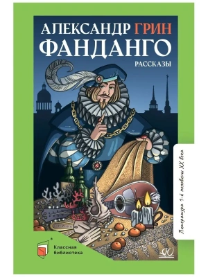 Фанданго. Рассказы.- купить в магазине Кассандра, фото, 9785907545687, 