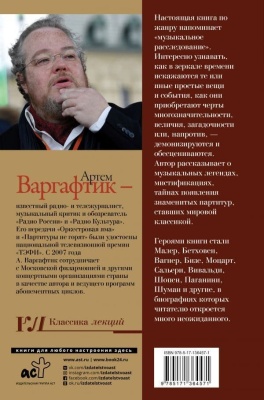 Секреты великих композиторов- купить в магазине Кассандра, фото, 9785171787721, 
