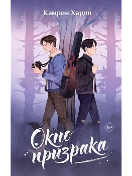 Окно призрака - купить в магазине Кассандра, фото, 9785171574444, 