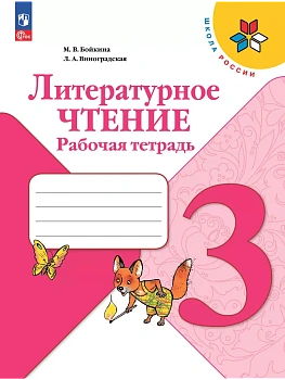 Литературное чтение. Рабочая тетрадь. 3 класс Школа России - купить в магазине Кассандра, фото, 9785091202724, 