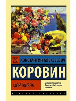 Моя жизнь - купить в магазине Кассандра, фото, 9785171340223, 