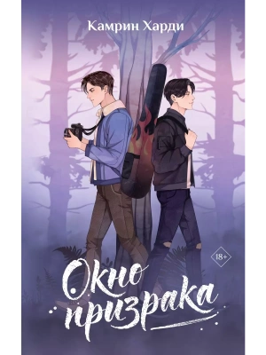 Окно призрака- купить в магазине Кассандра, фото, 9785171574444, 