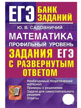ЕГЭ.Математика-2026.БАНК ЗАДАНИЙ.ПРОФИЛЬНЫЙ УРОВЕНЬ. ЗАДАНИЯ С РАЗВЕРНУТЫМ ОТВЕТОМ - купить в магазине Кассандра, фото, 9785377219743, 