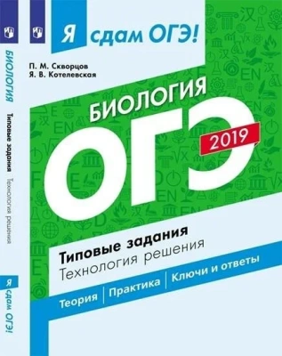 ОГЭ. Биология-2019. Я сдам ОГЭ!Типовые задания- купить в магазине Кассандра, фото, 9785090653404, 