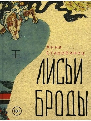 Лисьи Броды- купить в магазине Кассандра, фото, 9785386147006, 