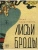 Лисьи Броды- купить в магазине Кассандра, фото, 9785386147006, 