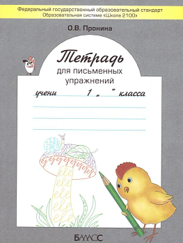 Бунеев. Тетрадь для письменных упражнений. ФГОС. - купить в магазине Кассандра, фото, 9785859398515, 