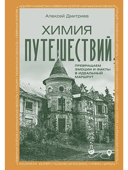 Химия путешествий. Превращаем эмоции и факты в идеальный маршрут - купить в магазине Кассандра, фото, , 
