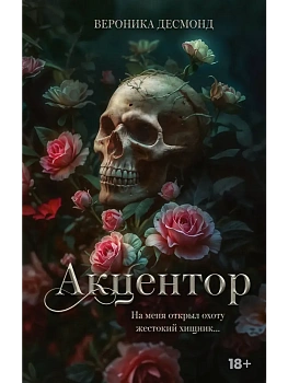 Акцентор - купить в магазине Кассандра, фото, 9785171731083, 