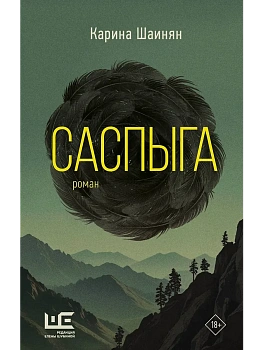 Саспыга - купить в магазине Кассандра, фото, 9785171681784, 