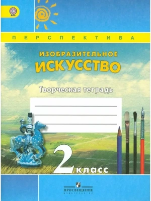 ПШ. ИЗО. 2 класс Шпикалова. Творческая тетрадь. 2016-2019. ФГОС- купить в магазине Кассандра, фото, 9785090711999, 