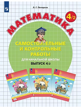 Самостоятельные и контрольные работы по математике 4кл.Выпуск 4.Вариант 2.2025 - купить в магазине Кассандра, фото, 9785091228878, 
